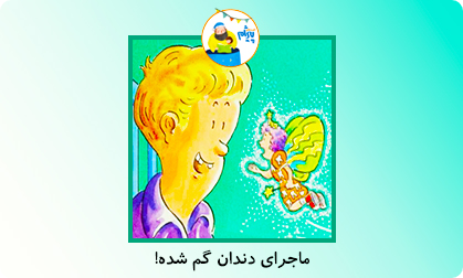 ماجرای دندان گم شده!