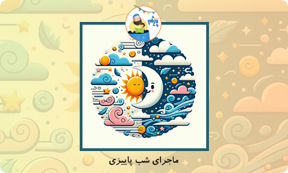 ماجرای شب پاییزی