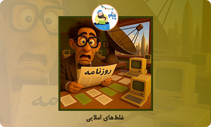 غلط‌های املایی