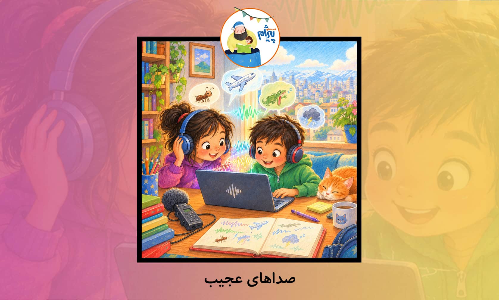قصه صوتی کودکانه از پیژام به نام صداهای عجیب