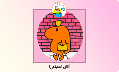 آقای اشتباهی!