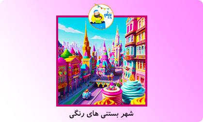 شهر بستنی های رنگی
