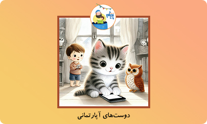 دوست‌های آپارتمانی