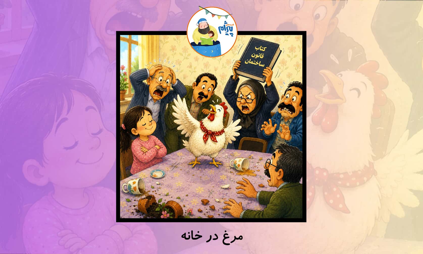 قصه صوتی کودکانه مرغ در خانه
