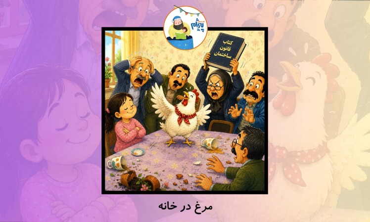 قصه صوتی کودکانه مرغ در خانه
