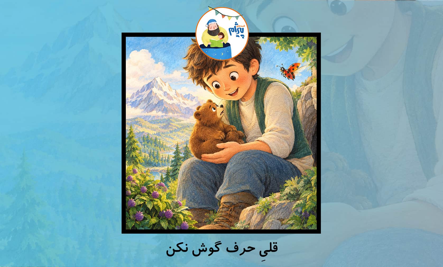 قصه صوتی کودکانه از پیژام به نام قلیِ حرف گوش نکن