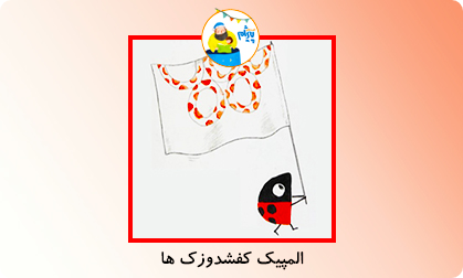 المپیک کفشدوزک ها