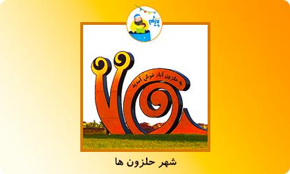 شهر حلزون ها