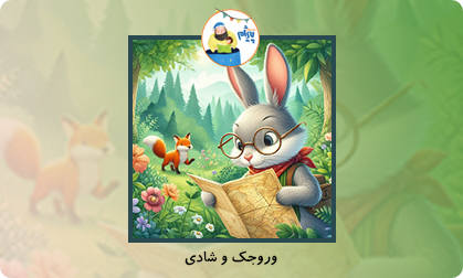 وروجک و شادی