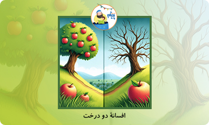 افسانۀ دو درخت