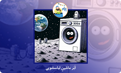 اَبَر ماشینِ لباسشویی