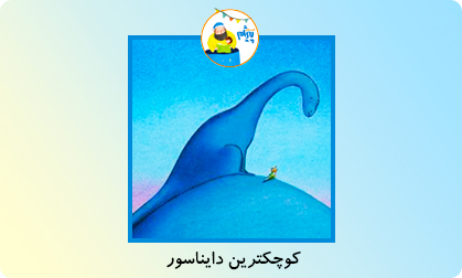 کوچکترین دایناسور
