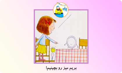 بریم میز رو بچینیم!