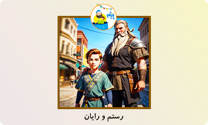 رستم و رایان