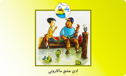 اِدیِ عشقِ ماکارونی