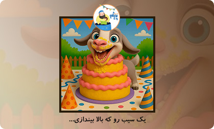 یک سیب رو که بالا بیندازی ...