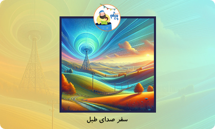 سفر صدای طبل