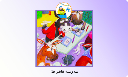 مدرسه قاطرها