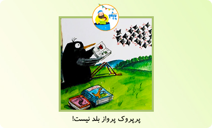 پرپروک پرواز بلد نیست!