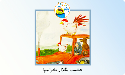 حشمت بگذار بخوابیم!