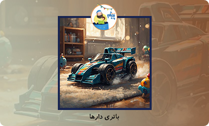 باتری دارها