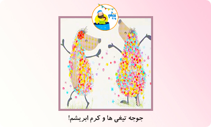 جوجه تیغی ها و کرم ابریشم