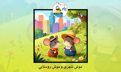 موش شهری و موش روستایی