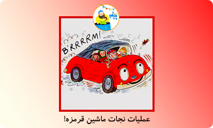 عملیات نجات ماشین قرمزه!