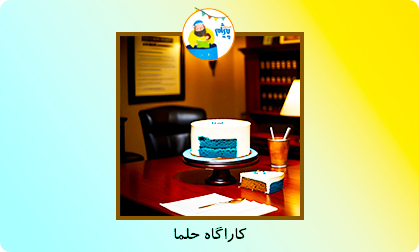 کاراگاه حلما