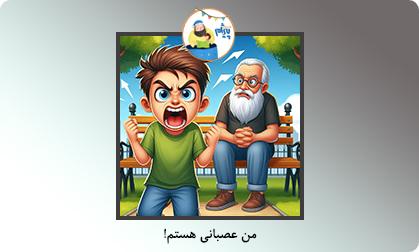 من عصبانی هستم