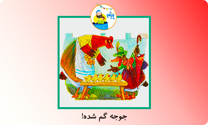 جوجه گم شده!