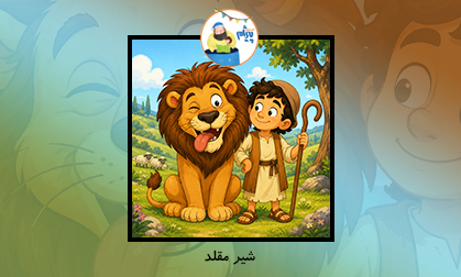 شیر مقلد