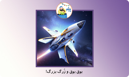 بوق بوق و زُرگ بزرگ