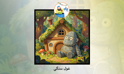 غول سنگی 
