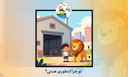 تو چرا اینطوری هستی؟ 