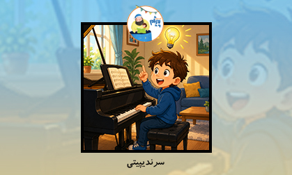 سرندیپیتی 