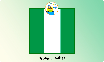 دو قصه از نیجریه