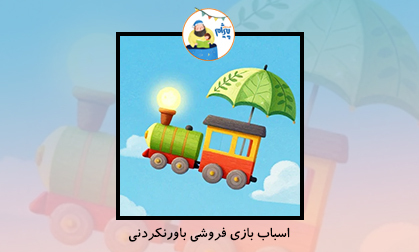 اسباب بازی فروشی باورنکردنی