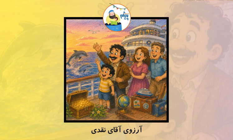 آرزوی آقای نقدی