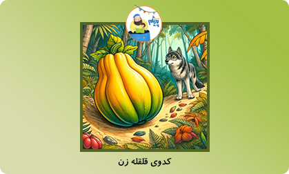 کدوی قلقله زن