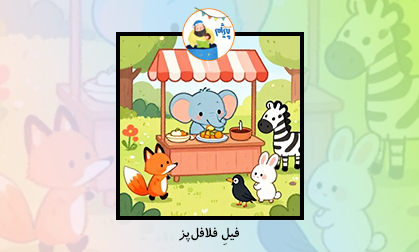 فیل فلافل پز