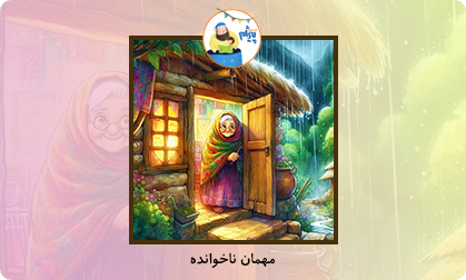 مهمان ناخوانده