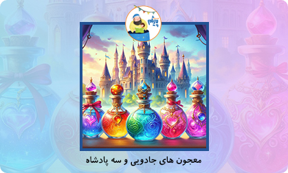 معجون های جادویی و سه پادشاه