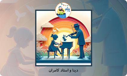 دینا و استاد کامران