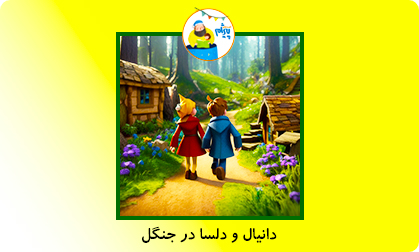 دانیال و دلسا در جنگل