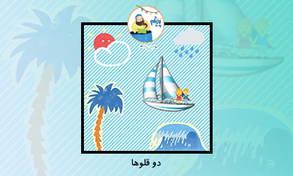 افسانۀ دو قلوها (قسمت اول)