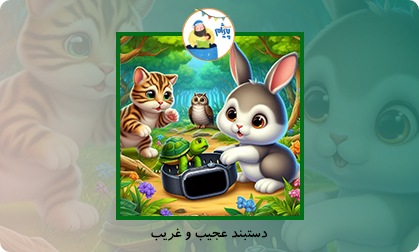 دستبند عجیب و غریب