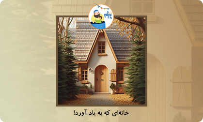 خانه‌ای که به یاد آورد!