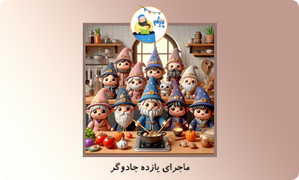 ماجرای یازده جادوگر