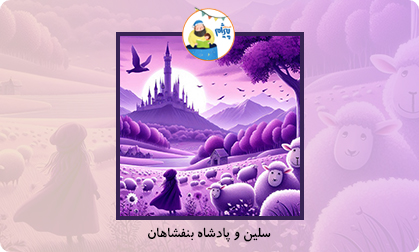 سلین و پادشاه بنفشاهان